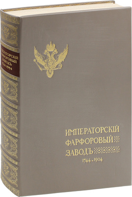 Императорский фарфоровый завод. 1744–1904 / Исторический очерк и предисловие барона Н.Б. фон Вольфа. СПб.: Изд. Управления императорскими заводами, [1906].